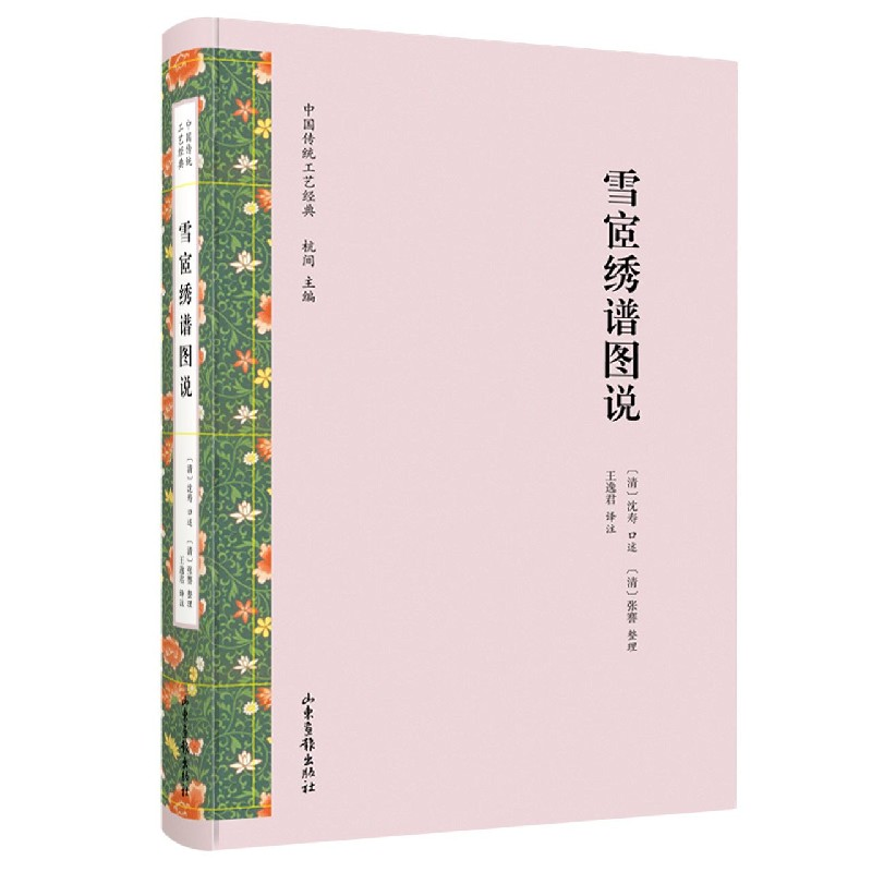 音像雪宧绣谱图说(精)/中国传统工艺经典〔清〕沈寿