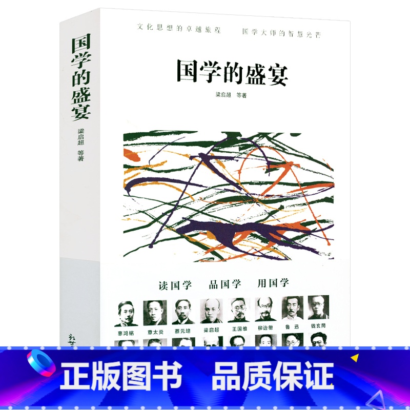 [正版]国学的盛宴辑录了梁启超王国维辜鸿铭蔡元培章太炎胡适鲁迅傅斯年朱自清郑振铎许地山等国学大师对中国国学发展脉略的寻根高清大图