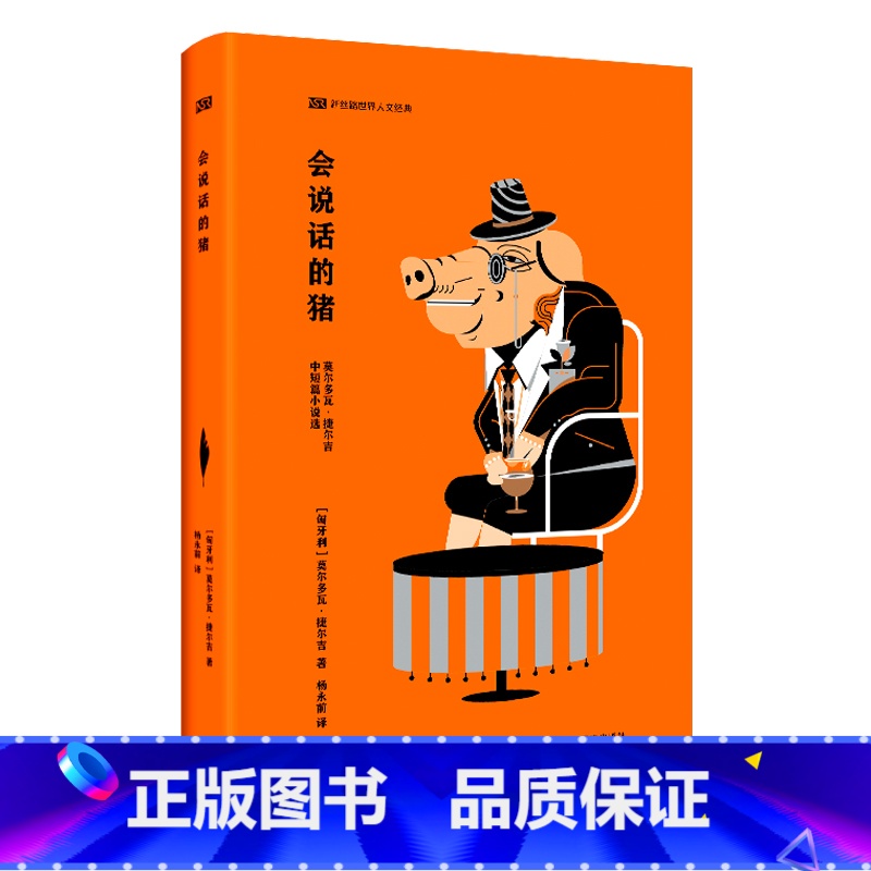 【正版】会说话的猪(新丝路世界人文经典)