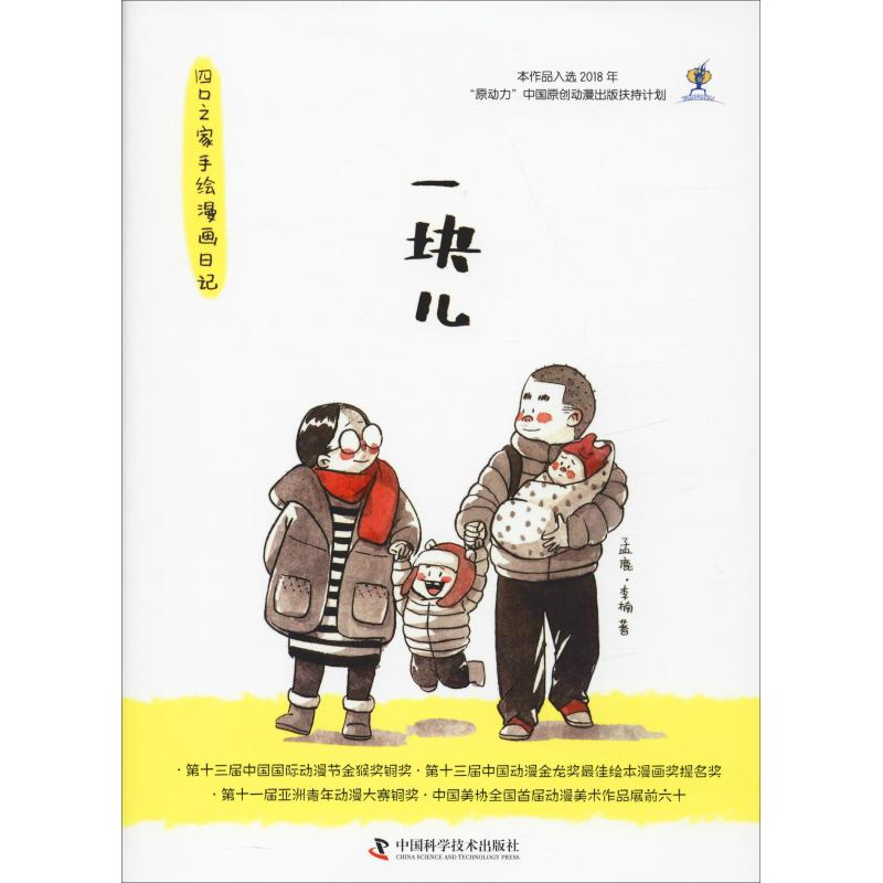 醉染图书一块儿 四口之家手绘漫画日记9787504678003高清大图