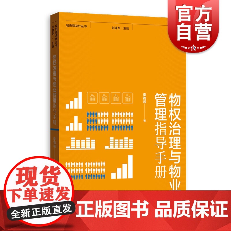 物权治理与物业管理指导手册(城市绣花针丛书) 李锦峰著 经管励志 管理理论 管理学理论/MBA 正版图书籍 格致出版社高清大图
