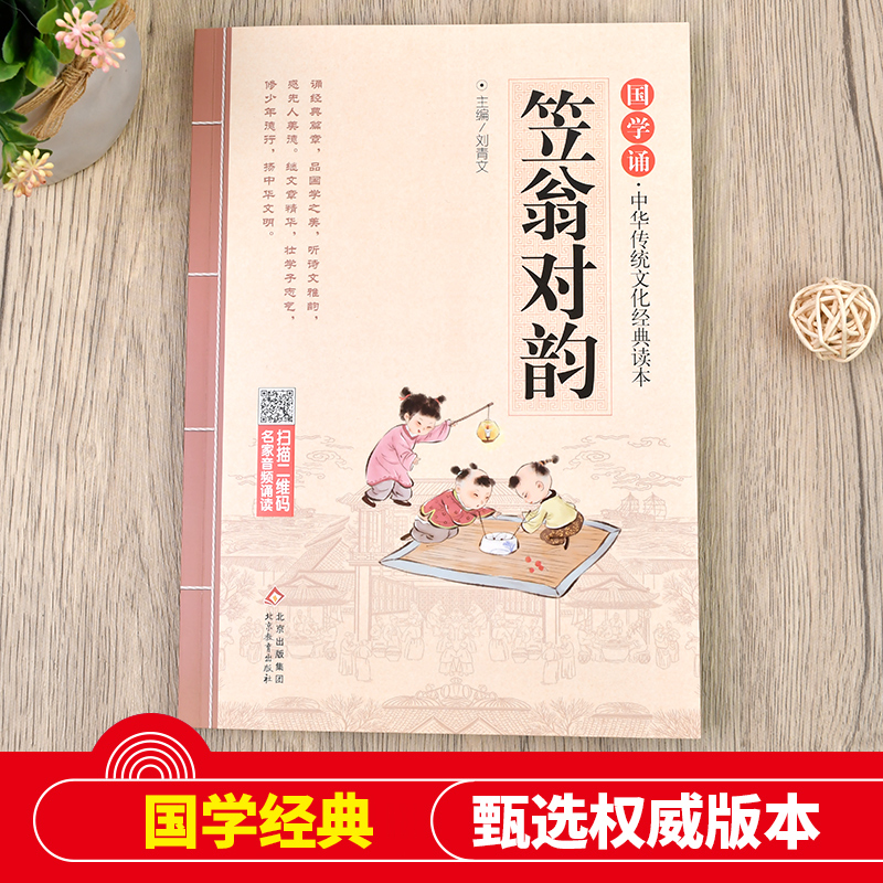 [全4册]弟子规+三字经+百家姓+千字文 [正版]笠翁对韵大字 原文注音版 国学经典儿童版完整版声律启蒙小学生阅读123高清大图