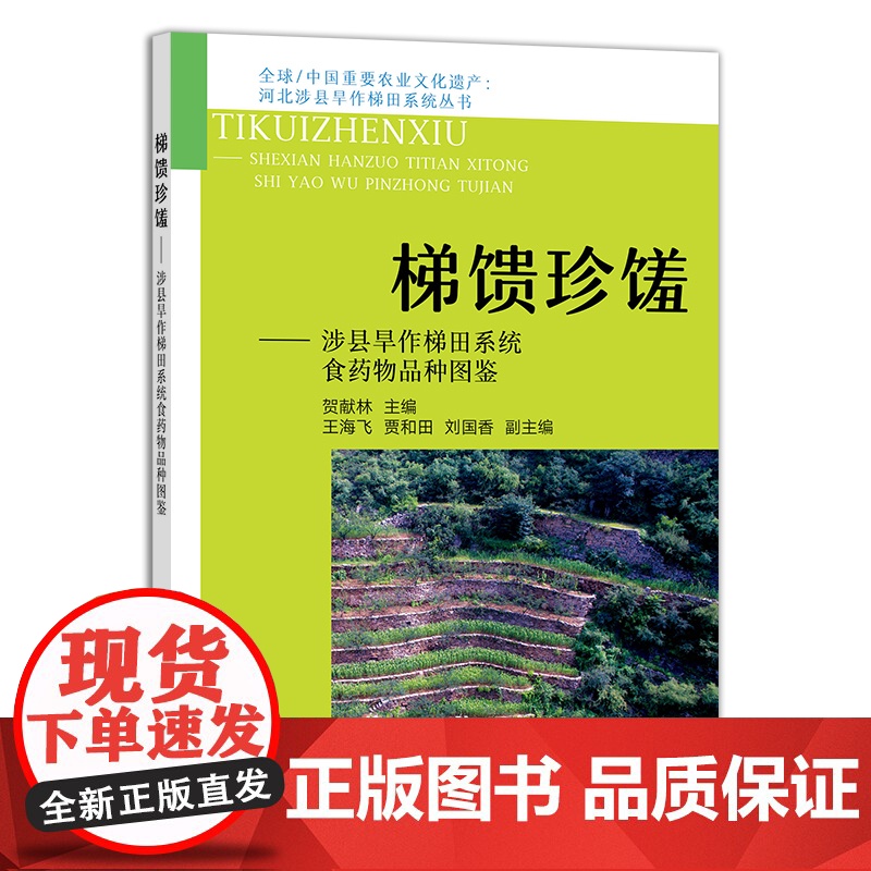 梯馈珍馐——涉县旱作梯田系统食药物品种图鉴 29401 全球/中国重要农业文化遗产 河北涉县旱作梯田系统丛书高清大图