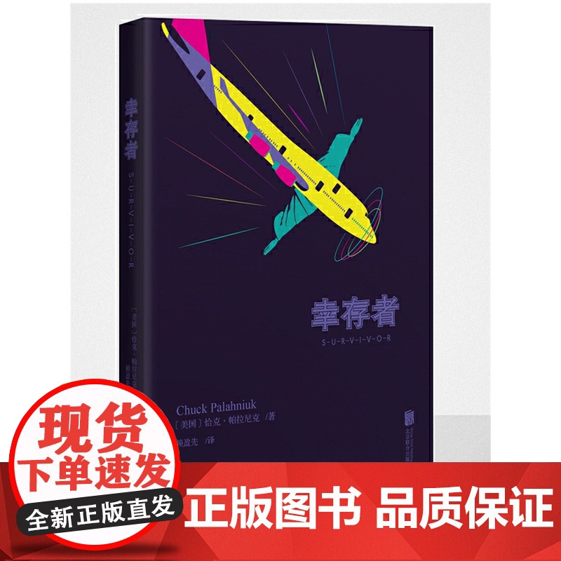 幸存者(帕拉尼克作品) 恰克·帕拉尼克 北京联合出版公司 正版书籍