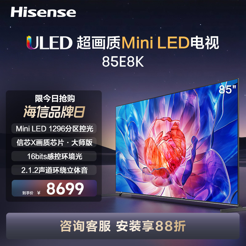 海信电视E8 85E8K 85英寸 ULED X Mini LED超画质 1296分区电视100