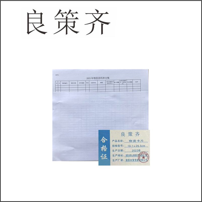 良策齐本册物资卡片 双胶纸19.1×26.5cm 张高清大图