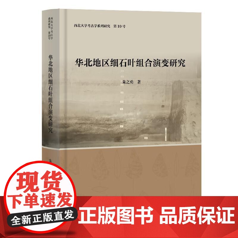华北地区细石叶组合演变研究 上海古籍出版社高清大图