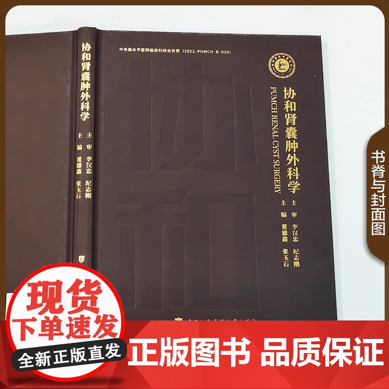 协和肾囊肿外科学 董德鑫 张玉石 正版 外科学 中国协和医科大学出版社 肾囊肿基础肾囊肿的临床诊断肾囊肿的治疗肾囊肿高清大图