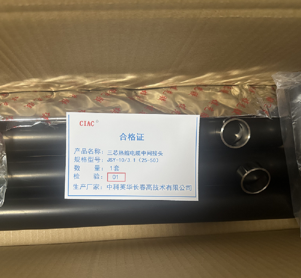 CIAC 三芯热缩电缆中间接头JSY-10/3.1(25-50)套高清大图