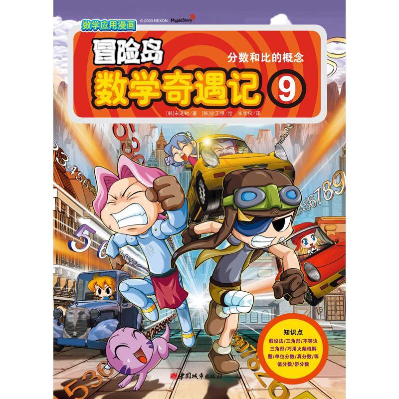 正版新书]冒险岛数学奇遇记9:分数和比的概念宋道树978750742527高清大图