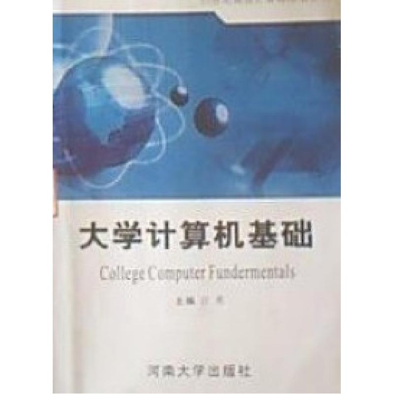 正版新书]大学计算机基础甘勇9787564900328高清大图