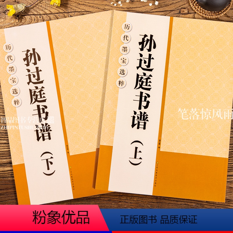 [正版] 历代墨宝选粹 孙过庭书谱上下2本 体旁注毛笔草书法帖书法练字帖 杨汉卿编浩瀚文化 书谱集联 江苏美术出版社