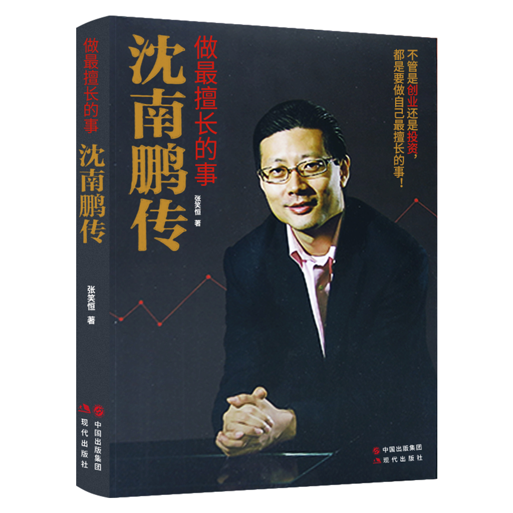 [正版]全新 做擅长的事-沈南鹏传 张笑恒著 讲述红杉中国创始人及合伙人沈南鹏的成长、创业投资经历文学财经人物创业者人高清大图