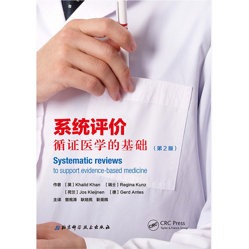 [正版]系统评价——循证医学的基础高清大图