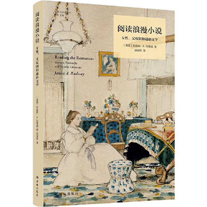 [醉染正版] 阅读浪漫小说 女性父权制和通俗文学 女性为何喜爱阅读浪漫小说是性别刻板印象的践行 还是对父权文化的反抗高清大图