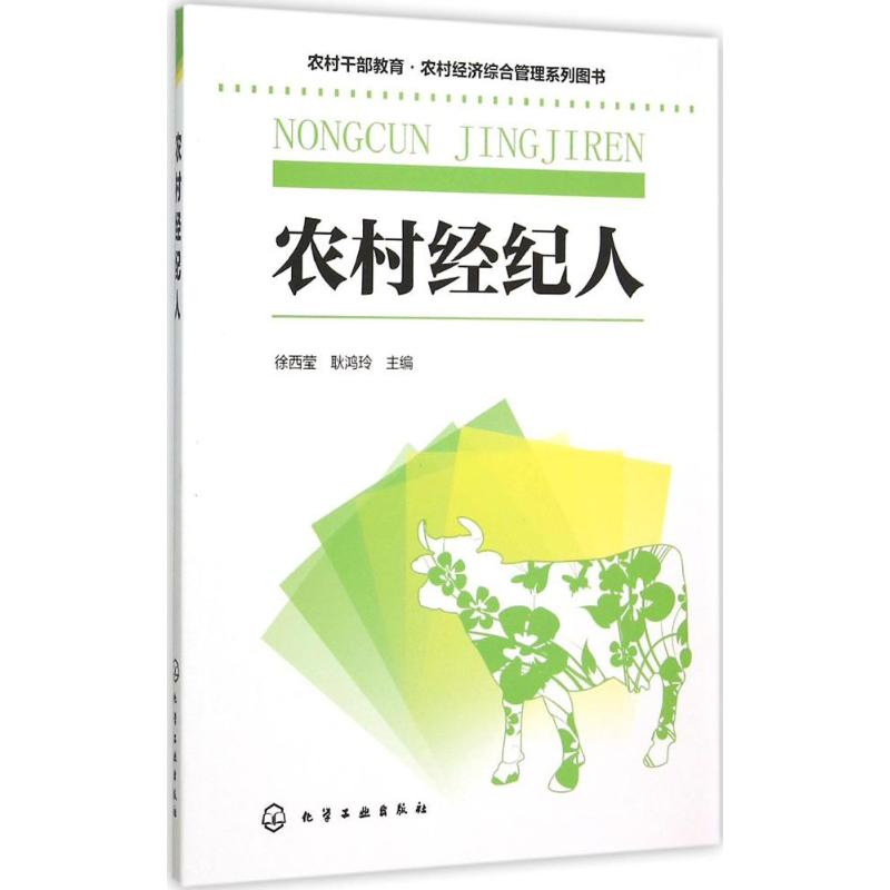 醉染图书农村经纪人9787122246868高清大图