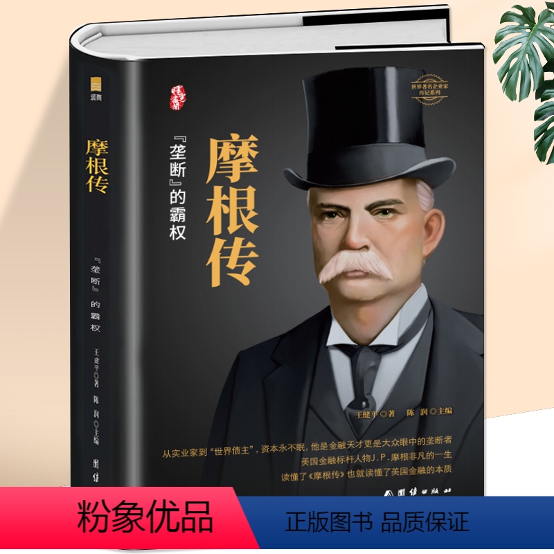 【正版】硬壳精装 摩根传记 华尔街经济金融财经人物人生励志书籍 金融市场基础知识 创业成功公司金融书籍中外名人人物传记