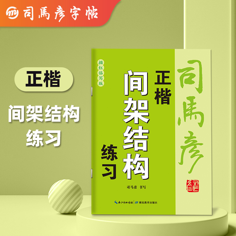 音像司马彦字帖·正楷间架结构练习·描红临写版·大16开司马彦