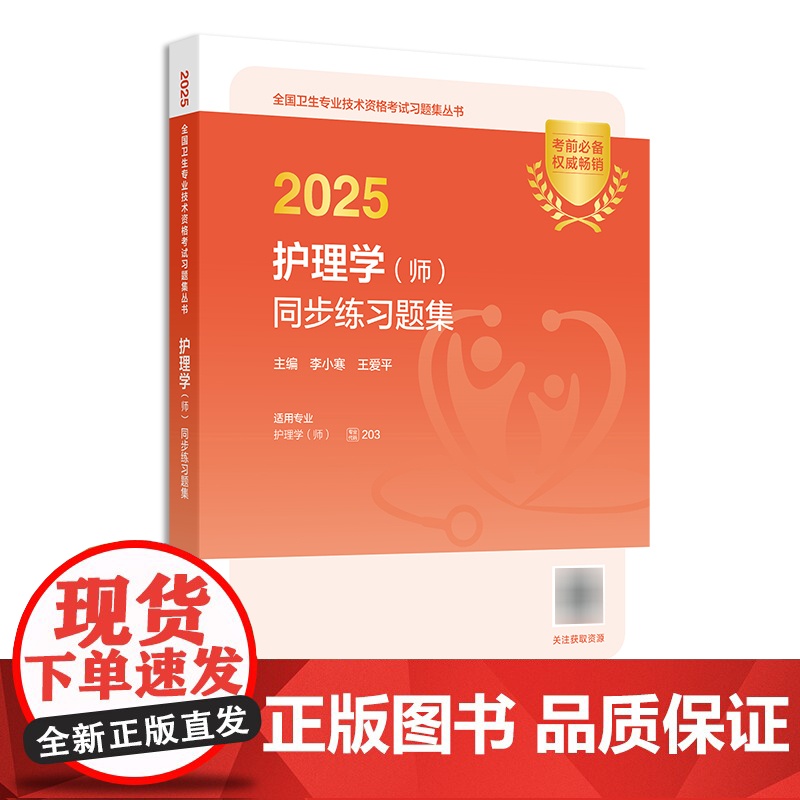 人卫版备考2026护师初级同步练习题集护理学初级人卫店护师考试历年真题护理学师人民卫生出版社专业代码203轻松过护考