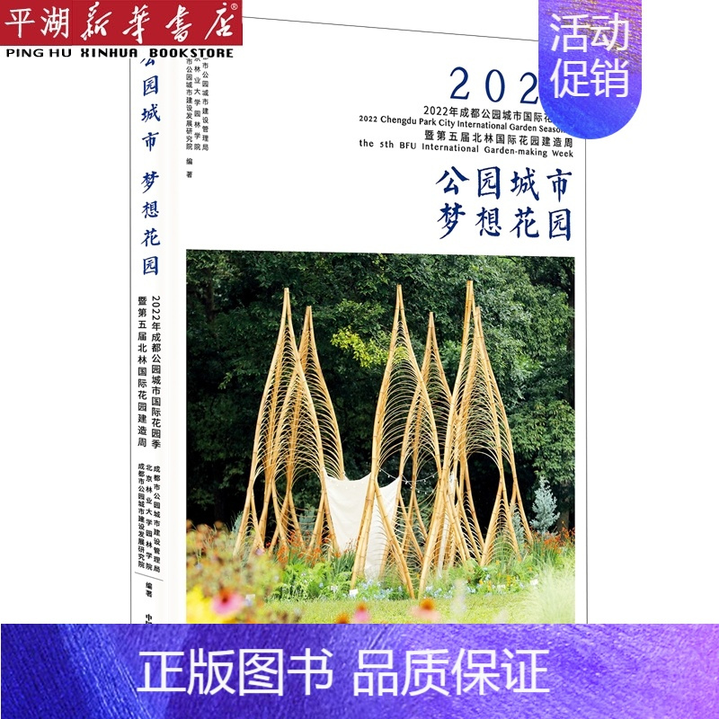 [正版]书店 书籍公园城市梦想花园(2022年成都公园城市国际花园季暨第五届北林国际花园建造周) 经济理论 金融投资理财