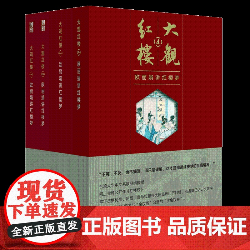 大观红楼全套全集共4册 欧丽娟著红楼梦解读阅读古典文学 欧丽娟讲红楼梦1234文学理论与批评书籍排行榜