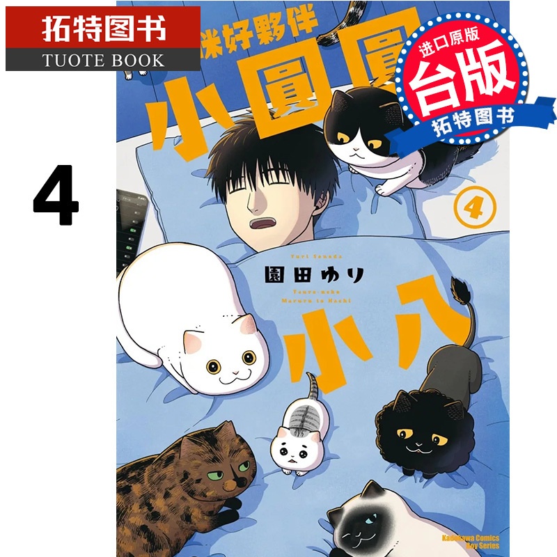 [正版] 漫画书 猫咪好伙伴小圆圆和小八 4 角川 台版漫画 进口原版书 拓特原版高清大图