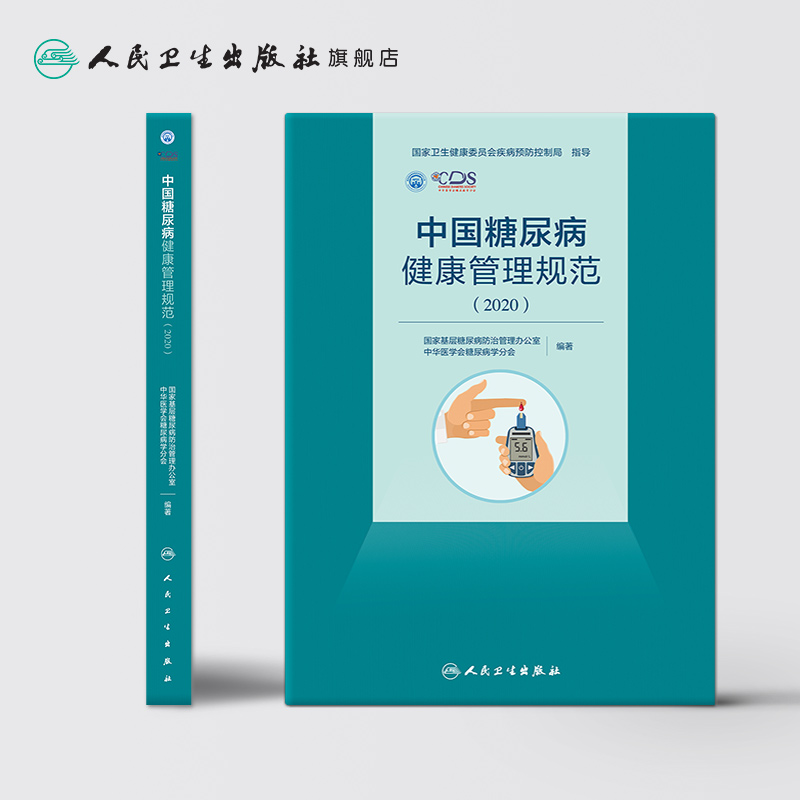 [正版]中国糖尿病健康管理规范(2020)内分泌学糖尿病指南内科学糖尿病并发症人民卫生出版社内科住院医师肾内科内分泌科高清大图