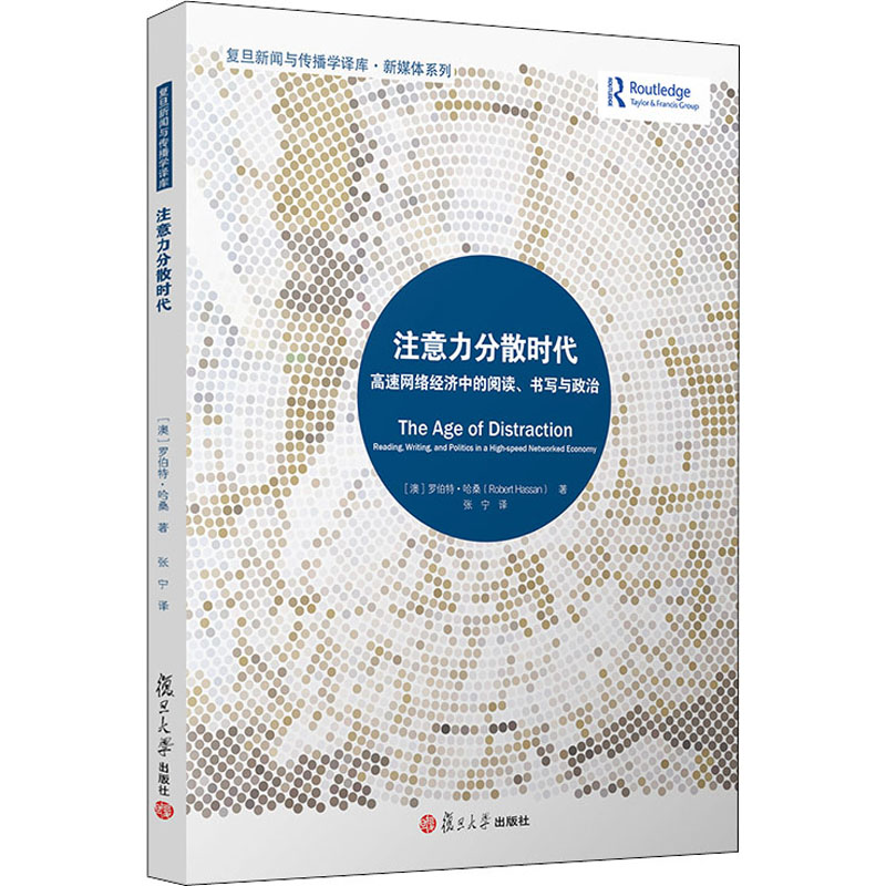 【M】注意力分散时代 高速网络经济中的阅读、书写与政治-9787309148763