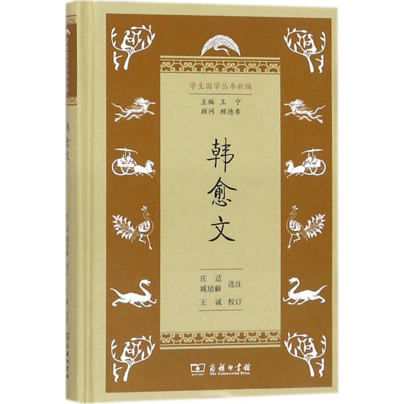 韩愈文/学生国学丛书新编高清大图