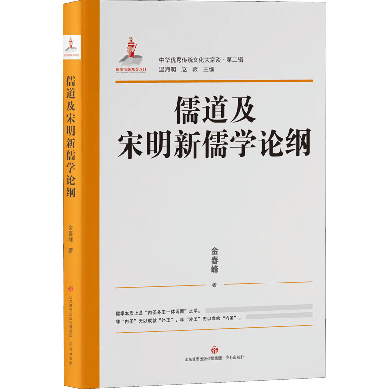 醉染图书儒道及宋明新儒学论纲9787548849117图片
