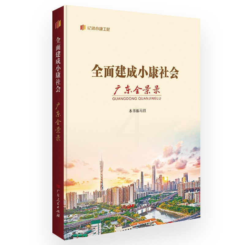 [正版]全面建成小康社会广东全景录 “纪录小康工程”地方丛书建设成就全景纪录广东全面建成小康社会的伟大历程广东人民出版高清大图