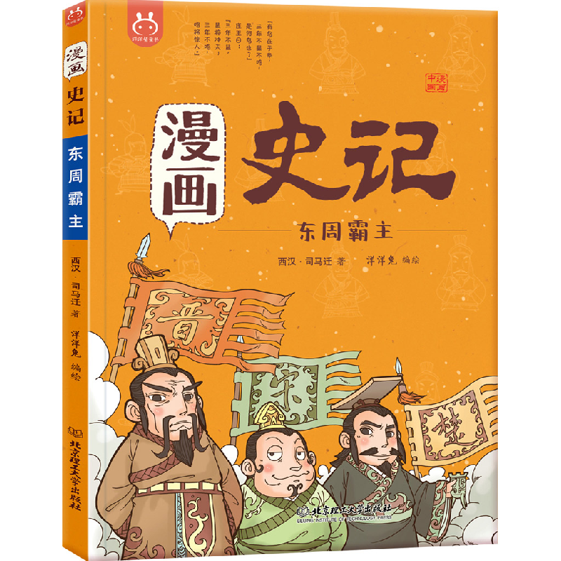 正版新书】洋洋兔童书·漫画史记·东周霸主洋洋兔9787568258197