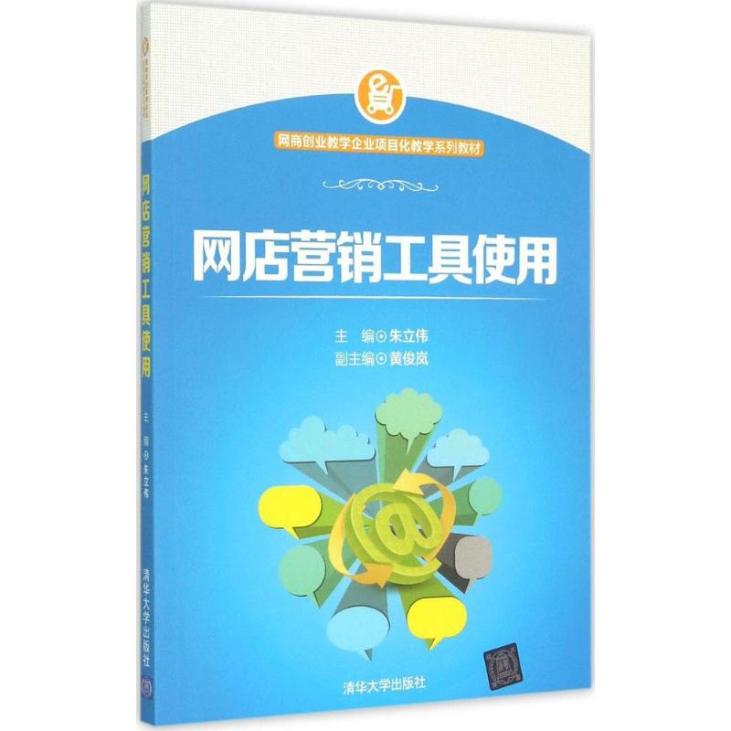 正版新书】网店营销工具使用朱立伟9787302400479