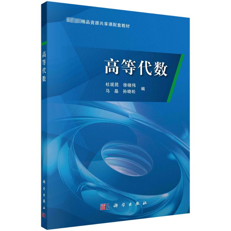 [M]高等代数-9787030536907高清大图