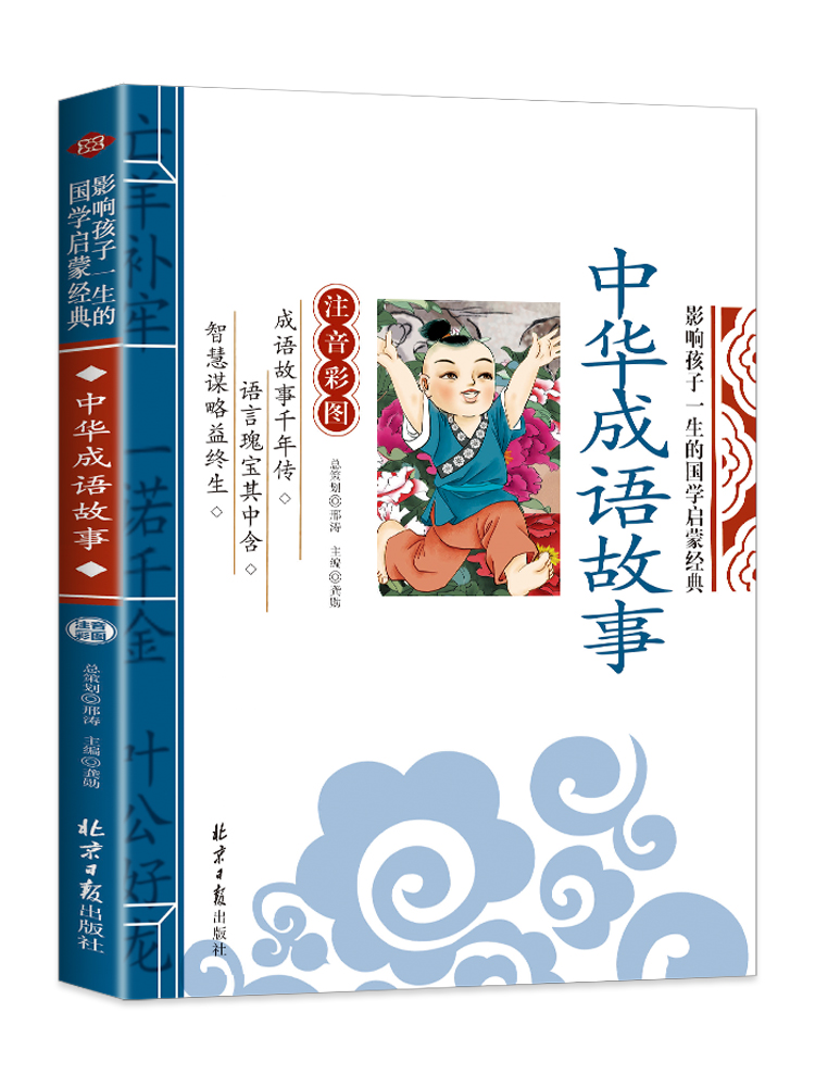 中华成语故事 [正版]中华成语故事注音彩图版高清大图