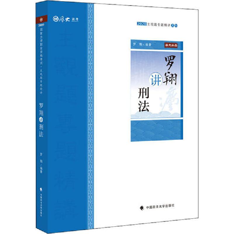 正版新书】2020主观题专题精讲系列•主观题专题精讲 罗翔讲刑法