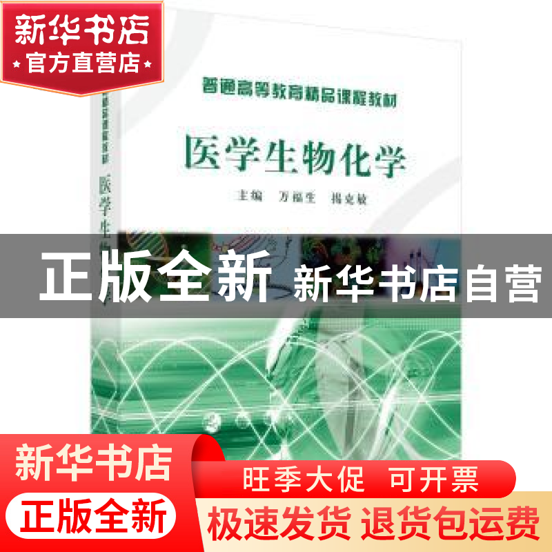 正版 医学生物化学 万福生 科学出版社 9787030269577 书籍高清大图