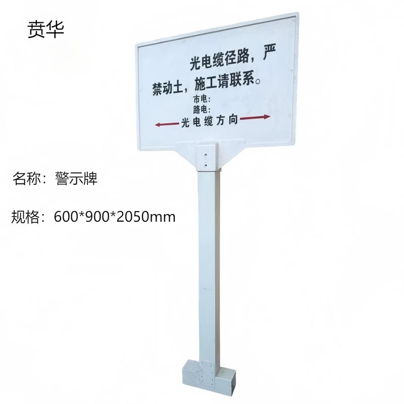 贲华 光电缆警示牌 600*900*2050mm 套高清大图