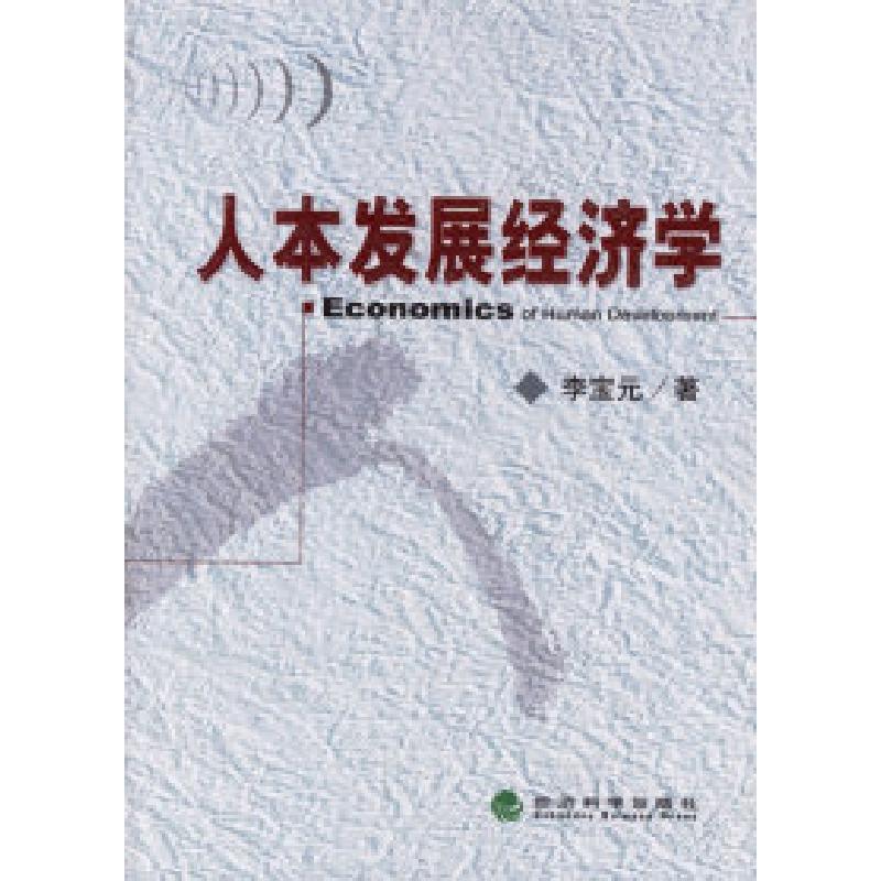 正版新书】人本发展经济学李宝元 著9787505857865