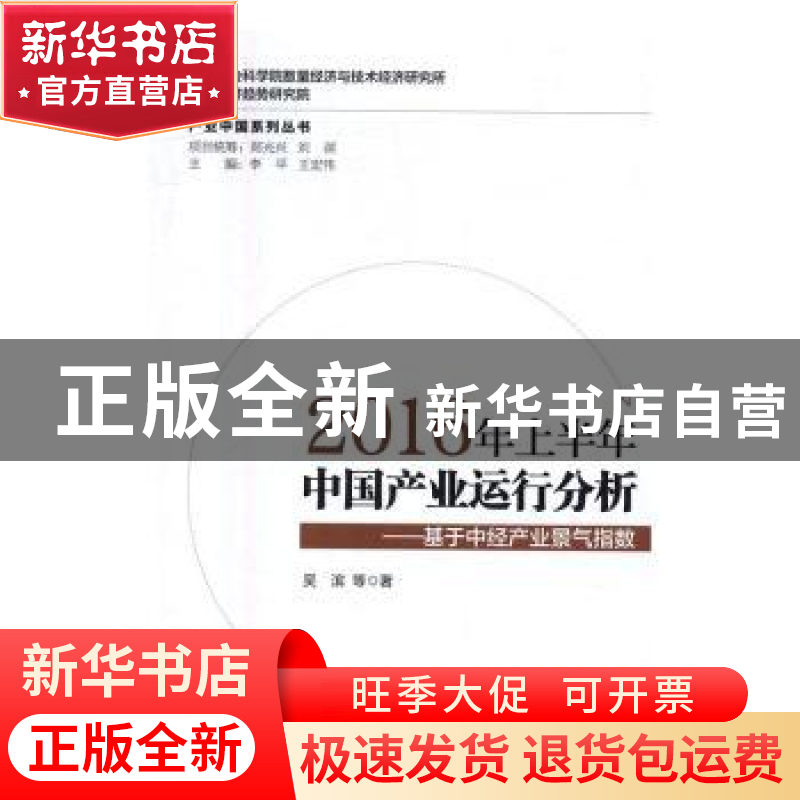 正版 2016年上半年中国产业运行分析:基于中经产业景气指数 吴滨高清大图