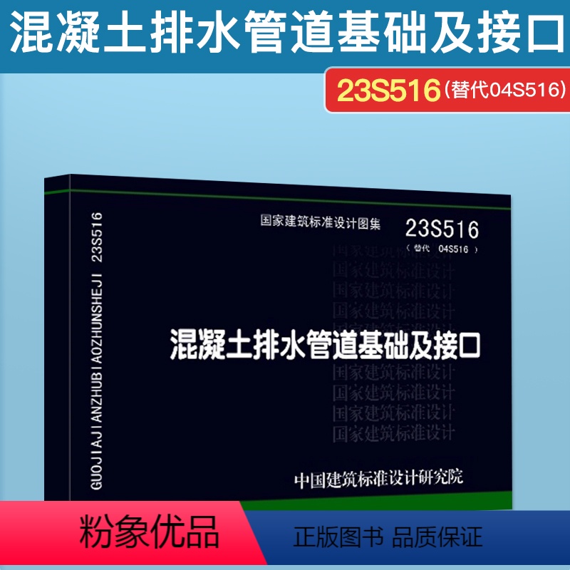 【正版】23S516 混凝土排水管道基础及接口 替代 04S5016 给水排水专业 中国标准出版社