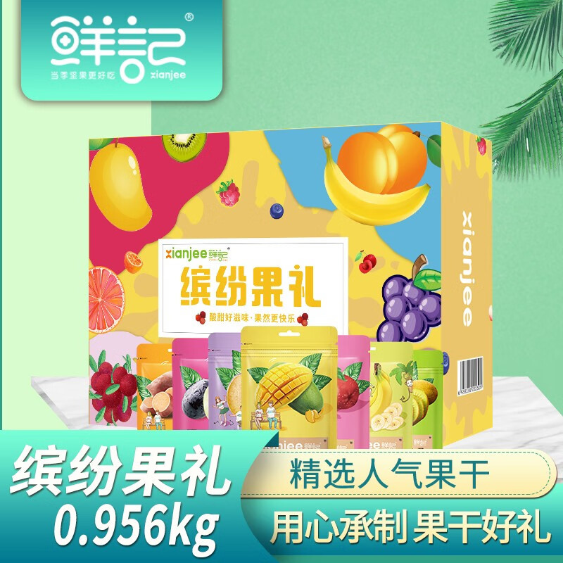 鲜记(FRESHKEE)缤纷果礼果干礼盒0.956kg 休闲坚果零食 缤纷果礼果干礼盒0.956kg