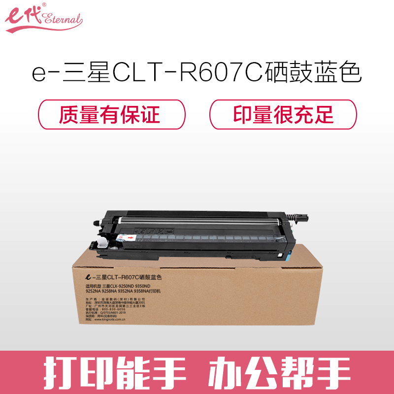 e代经典 三星CLT-R607C硒鼓蓝色 适用三星CLX-9250ND;9350ND;9252NA;9258NA