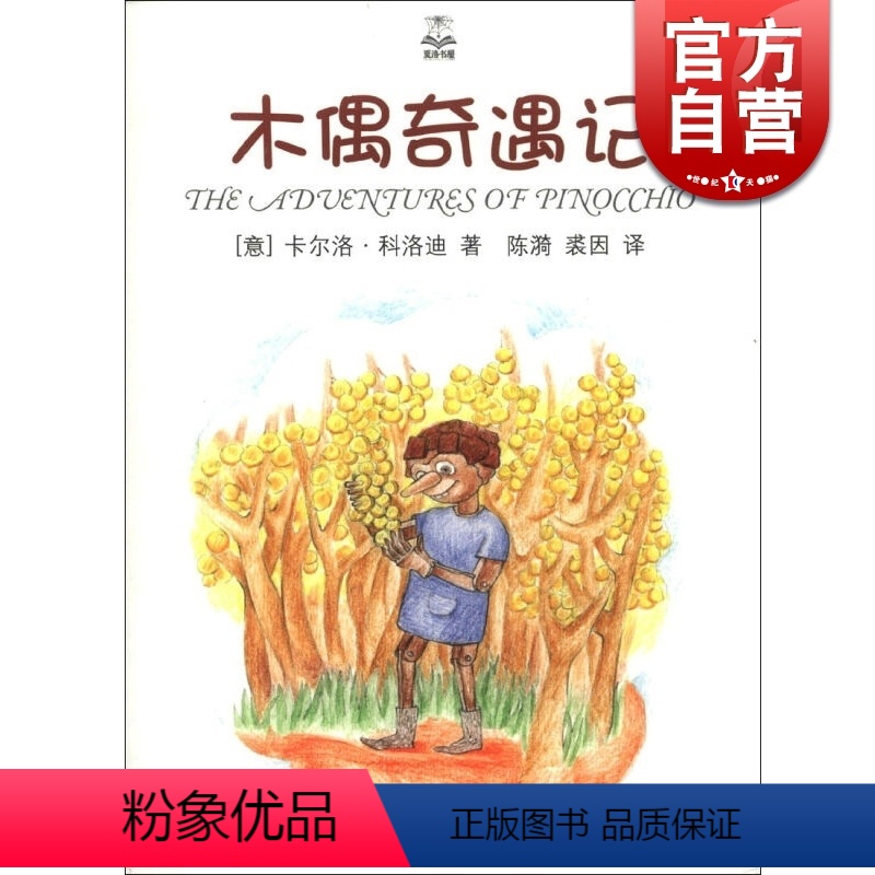 [正版]木偶奇遇记 夏洛书屋 意 卡尔洛·科洛迪 皮诺曹的成长故事 童话名著 动漫经典 多次搬上银幕 上海译文 世纪出
