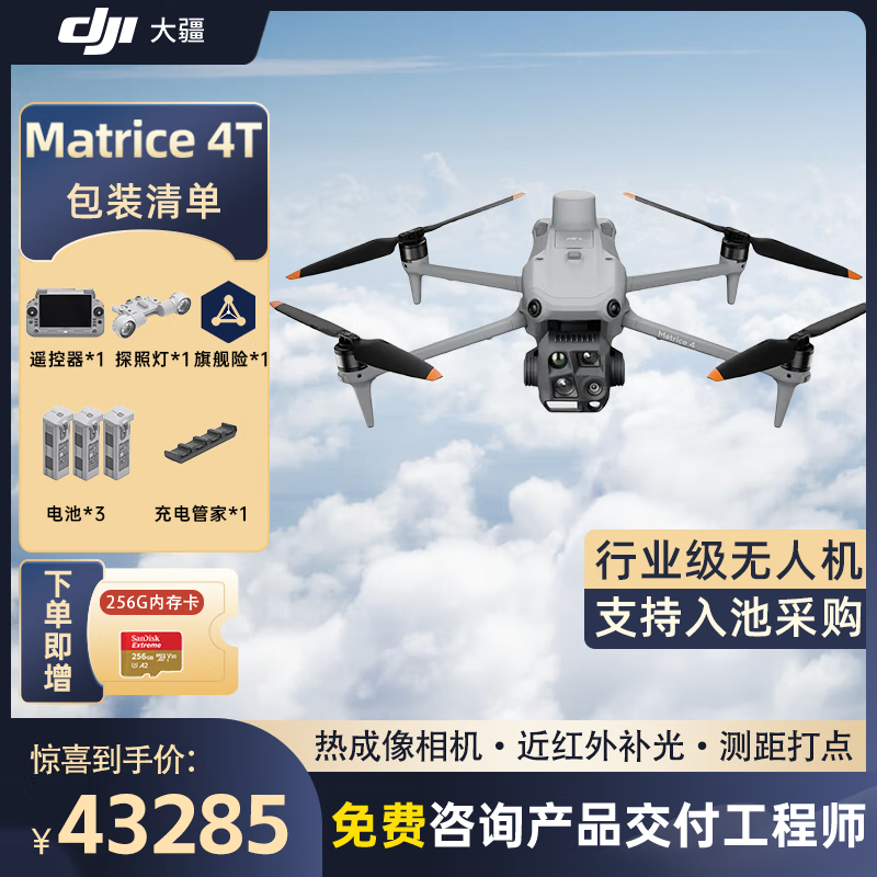 大疆 DJI Matrice 4T无忧旗舰版经纬M4t热成像无人机【含电池*3+探照灯+管家+安全箱+旗险】提货卡