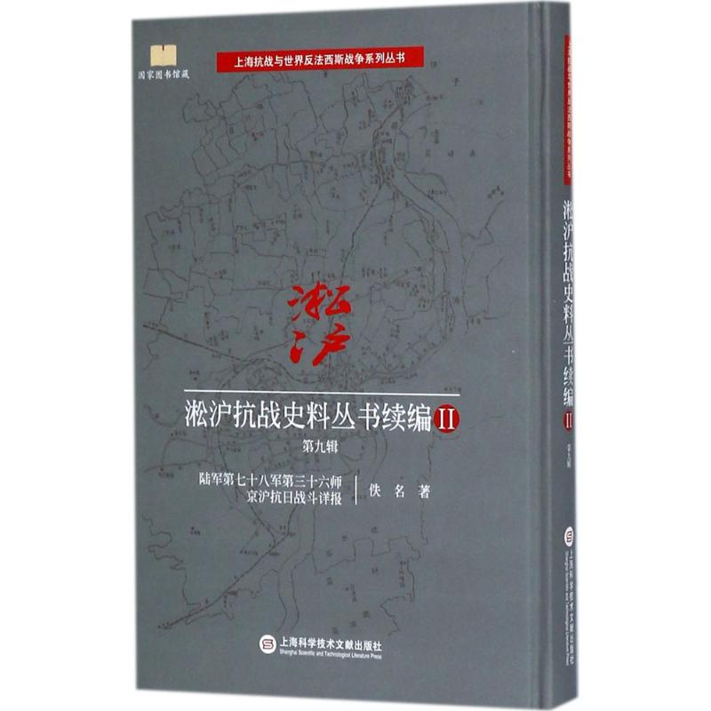 醉染图书淞沪抗战史料丛书续编9787543975224高清大图