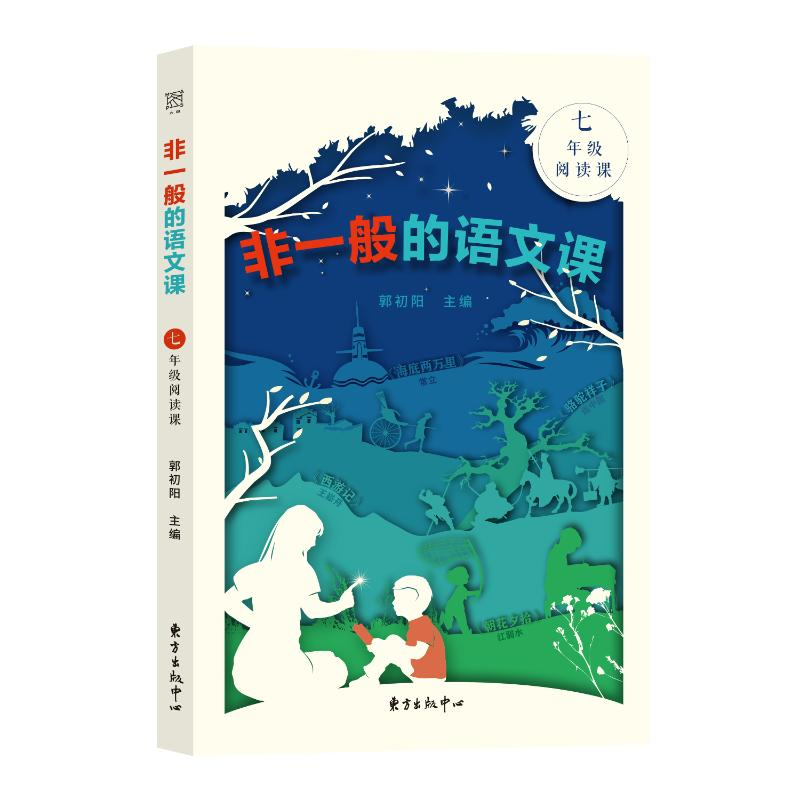 醉染图书非一般的语文课七年级阅读课9787547319130高清大图