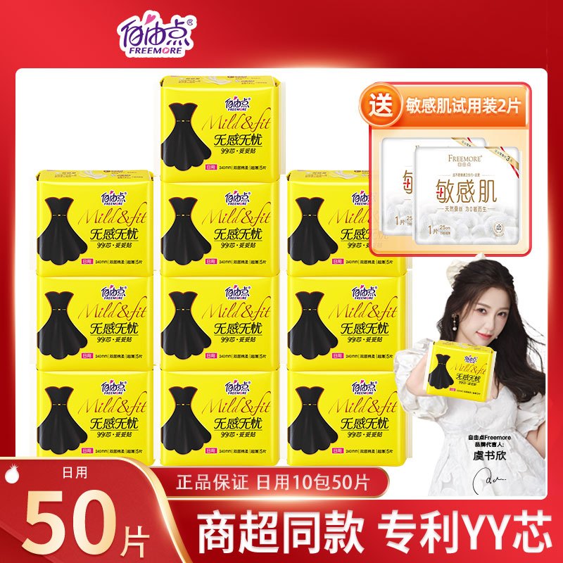 自由点无感无忧卫生巾姨妈巾超薄透气棉柔防漏日用10包50片 240mm*5片/包