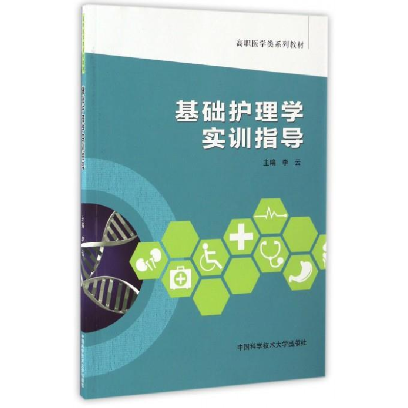 正版新书]基础护理学实训指导李云9787312041174高清大图