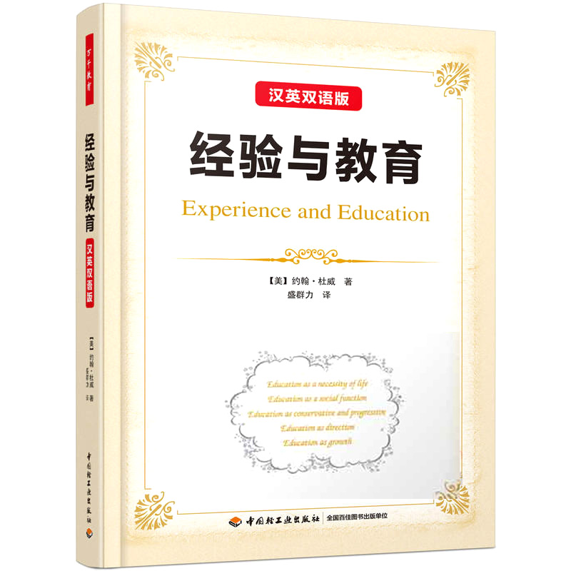 [正版] 经验与教育 汉英双语版 中国轻工业出版社 盛群力 9787518411344高清大图